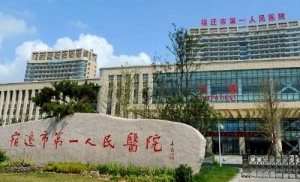 宿迁医美三甲医院排名?包括有宿迁一医院、宿迁中医院、南京鼓楼医院集团宿 宿迁医美三甲医院排名?包括有宿迁一医院、宿迁中医院、南京鼓楼医院集团宿