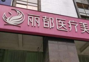 长沙丽都医疗美容医院怎么样?多方面解析重磅来袭! 长沙丽都医疗美容医院怎么样?多方面解析重磅来袭!