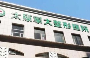 太原军大整形医院做一次光子嫩肤多钱?真人效果图展示! 太原军大整形医院做一次光子嫩肤多钱?真人效果图展示!