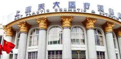 上海天大医疗美容医院.jpg