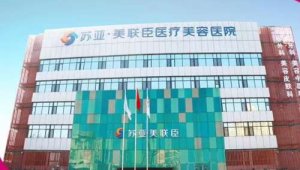 <b>石家庄苏亚美联臣整形医院是正规的吗?院内口碑医生推荐!</b> <b>石家庄苏亚美联臣整形医院是正规的吗?院内口碑医生推荐!</b>