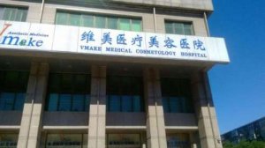 天津维美好还是美莱好?医院基本信息及坐诊医生资料公布! 天津维美好还是美莱好?医院基本信息及坐诊医生资料公布!