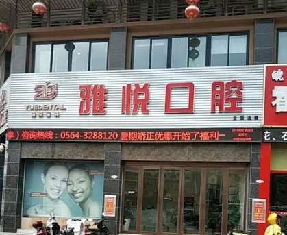 上海雅悦齿科
