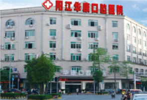 阳江华康口腔怎么样?资质、口碑评价、人气、价目表