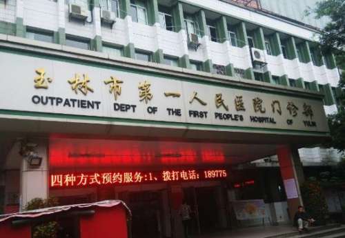 玉林市第一人民医院整.jpg