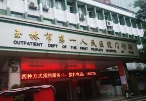 玉林市第一人民医院激光脱毛技术好不好?附案例参考 玉林市第一人民医院激光脱毛技术好不好?附案例参考
