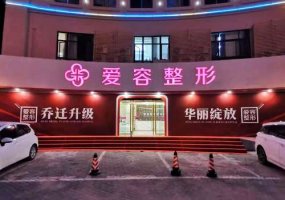 <b>济南爱容整形美容医院怎么样?医院介绍及热门项目曝光</b> <b>济南爱容整形美容医院怎么样?医院介绍及热门项目曝光</b>