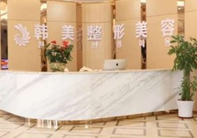 遵义韩美整形医院价格表高吗?医院信息、2024价格表详情! 遵义韩美整形医院价格表高吗?医院信息、2024价格表详情!