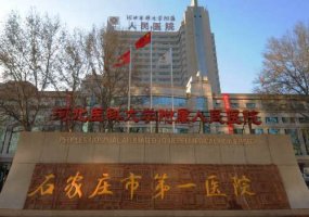 石家庄市第一医院整形科怎么样?内附医生名单与科室详情 石家庄市第一医院整形科怎么样?内附医生名单与科室详情