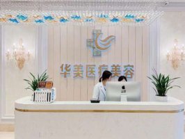 包头华美整形医院植发怎么样？附医生、医院介绍