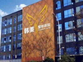 咸宁哪家整形医院好?看正规医院有哪些值得选 咸宁哪家整形医院好?看正规医院有哪些值得选