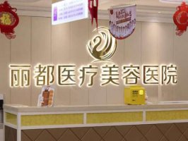 四川广安整形医院有哪些?top5热门医院抢先看 四川广安整形医院有哪些?top5热门医院抢先看
