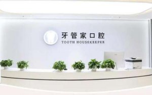北京牙管家口腔医院地址在哪?口碑医生推荐，收费价格参考