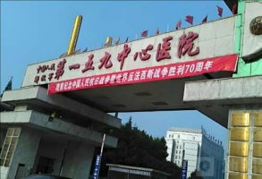 驻马店159医院整形科怎样?优势项目哪个?更新口碑点评 驻马店159医院整形科怎样?优势项目哪个?更新口碑点评