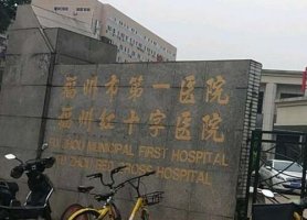 福州市第一医院整形科怎么样?一览科室资料和优势项目精选 福州市第一医院整形科怎么样?一览科室资料和优势项目精选