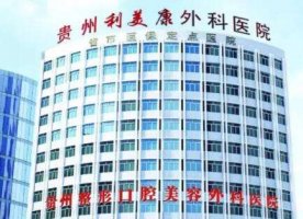 贵州利美康做的双眼皮好吗?医院简介|专家名单|项目介绍! 贵州利美康做的双眼皮好吗?医院简介|专家名单|项目介绍!