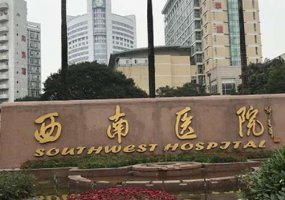 重庆西南医院做皮肤美容怎么样?医院信息及医生资料曝光 重庆西南医院做皮肤美容怎么样?医院信息及医生资料曝光