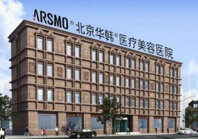 北京华韩整形医院怎么样?科室信息与医生名单详情简介 北京华韩整形医院怎么样?科室信息与医生名单详情简介