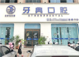 南昌牙典口腔是公立医院吗?概况介绍+种牙价格表公开