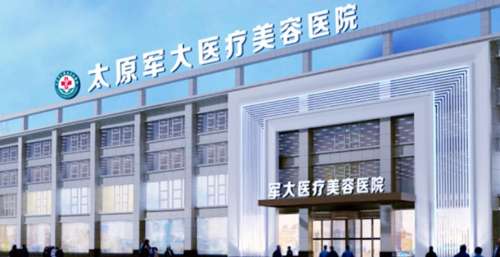 太原军大医疗美容hg.jpg