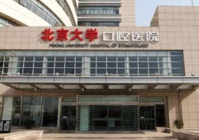 北大口腔医院种植牙怎么样?收费标准?案例曝光&技术优势