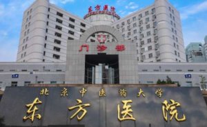 北京中医药大学东方医院填充泪沟案例细节&需要多少钱? 北京中医药大学东方医院填充泪沟案例细节&需要多少钱?