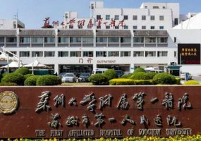 苏州大学附属第一医院光子嫩肤技术怎么样?价目表?专家资料 苏州大学附属第一医院光子嫩肤技术怎么样?价目表?专家资料