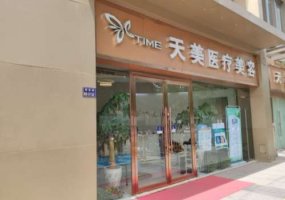 郑州天美整形价格表更新!内附医院、医生详情信息 郑州天美整形价格表更新!内附医院、医生详情信息