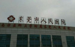 东莞市牙科医院排名？包括有东莞市人民医院、东莞市第五人民医院、东莞市松