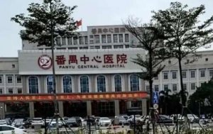 番禺牙科医院哪家好？包括有广州市番禺中心医院、广州市番禺区妇幼保健院、