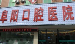 阜阳牙科医院价格表？价格分别是儿童龋齿：398元起，儿童补牙：359元起，窝沟