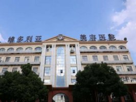 三亚哪里整形做的好?严选实力医院榜单 三亚哪里整形做的好?严选实力医院榜单