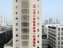 汕头美容整形医院排名三甲有哪些?优选三家公立医院信息 汕头美容整形医院排名三甲有哪些?优选三家公立医院信息