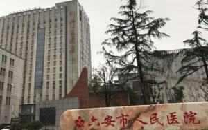 六安牙科医院哪家好？包括有六安市人民医院、六安市中医院、六安市第二人民