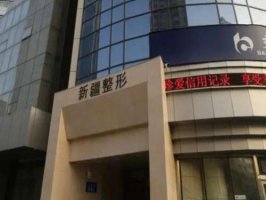 新疆整形医院怎么样?分享医院资料一览 新疆整形医院怎么样?分享医院资料一览