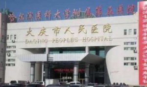 大庆牙科医院排名？包括有大庆市人民医院、大庆市中医医院、大庆市中西医结
