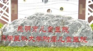 昆明牙科医院哪家好？包括有昆明市儿童医院、昆明市第二人民医院、昆明市妇