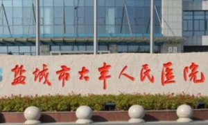 <b>盐城牙科医院哪家好？包括有盐城市大丰人民医院、盐城市妇幼保健院、盐城市</b>