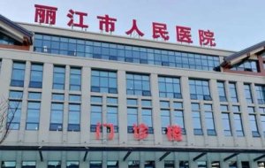 丽江牙科医院哪家好？包括有丽江市人民医院、云南省丽江市古城区人民医院、
