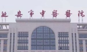 延安牙科医院哪家好？包括有延安市中医医院、延安市人民医院、延安大学附属