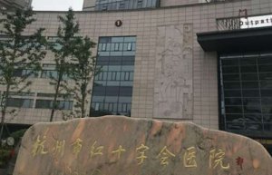 杭州牙科医院排名？包括有杭州市红十字会医院、杭州市第三人民医院、杭州市
