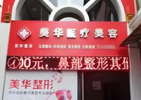 广元哪家整形医院好？热门医院榜单揭晓啦