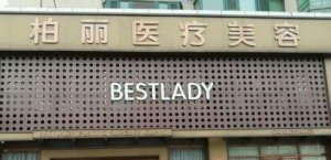 北京正规的全身抽脂医院有哪些？口碑医院名单全新一览
