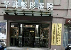 北京华韩做提升技术好吗?医院信息、技术一览! 北京华韩做提升技术好吗?医院信息、技术一览!
