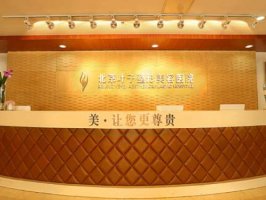 北京叶子整形怎么样?医院的实力展示与优选医生指南 北京叶子整形怎么样?医院的实力展示与优选医生指南