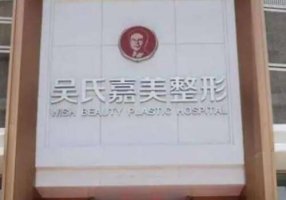 昆明吴氏嘉美整形医院是正规医院吗?做双眼皮技术怎么样? 昆明吴氏嘉美整形医院是正规医院吗?做双眼皮技术怎么样?