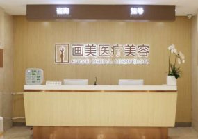 北京画美的超声炮怎么样?医院、医生信息一览! 北京画美的超声炮怎么样?医院、医生信息一览!