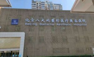 八大处整形医院隆鼻子术后一年经典案例(效果怎么样?技术评测) 八大处整形医院隆鼻子术后一年经典案例(效果怎么样?技术评测)