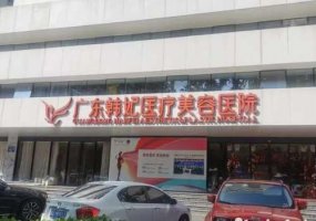 广州韩妃医疗美容医院怎么样?医院、医生技术更新! 广州韩妃医疗美容医院怎么样?医院、医生技术更新!