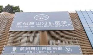 萧山牙科医院地址？地址位于浙江杭州萧山区城厢街道市心中路1号